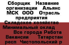 Сборщик › Название организации ­ Альянс-МСК, ООО › Отрасль предприятия ­ Складское хозяйство › Минимальный оклад ­ 25 000 - Все города Работа » Вакансии   . Татарстан респ.,Чистопольский р-н